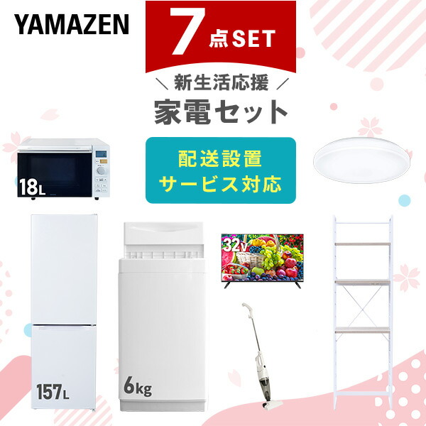 【10％オフクーポン対象】新生活家電セット 7点セット 一人暮らし (6kg洗濯機 157L冷蔵庫 オーブンレンジ シーリングライト 32型液晶テレビ スティッククリーナー 家電収納ラック) 山善 YAMAZEN