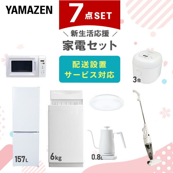 【10％オフクーポン対象】新生活家電セット 7点セット 一人暮らし (6kg洗濯機 157L冷蔵庫 電子レンジ 炊飯器 シーリングライト 温調ケトル スティッククリーナー) 山善 YAMAZEN