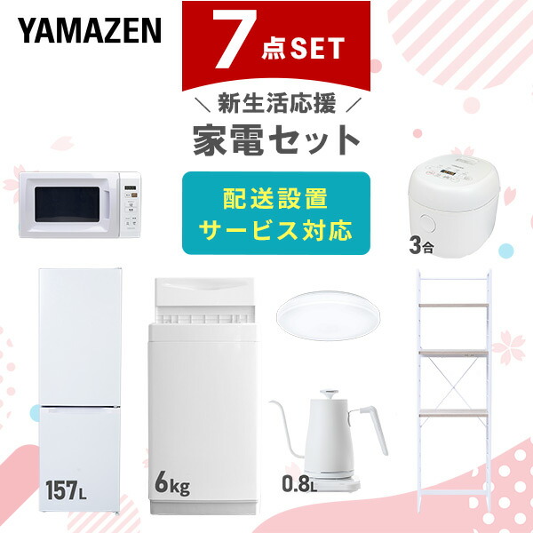 【10％オフクーポン対象】新生活家電セット 7点セット 一人暮らし (6kg洗濯機 157L冷蔵庫 電子レンジ 炊飯器 シーリングライト 温調ケトル 家電収納ラック) 山善 YAMAZEN