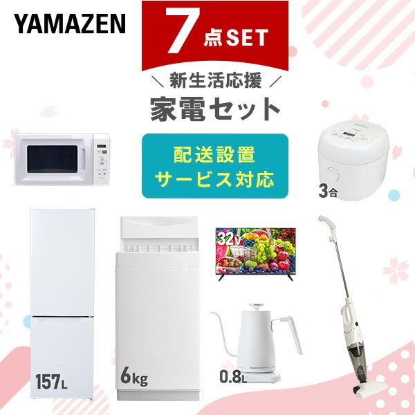 【10％オフクーポン対象】新生活家電セット 7点セット 一人暮らし (6kg洗濯機 157L冷蔵庫 電子レンジ 炊飯器 32型液晶テレビ 温調ケトル スティッククリーナー) 山善 YAMAZEN