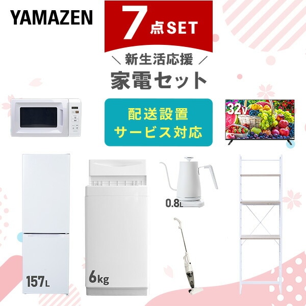 【10％オフクーポン対象】新生活家電セット 7点セット 一人暮らし (6kg洗濯機 157L冷蔵庫 電子レンジ 32型液晶テレビ 温調ケトル スティッククリーナー 家電収納ラック) 山善 YAMAZEN