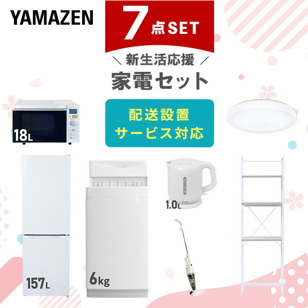 【10％オフクーポン対象】新生活家電セット 7点セット 一人暮らし (6kg洗濯機 157L冷蔵庫 オーブンレンジ シーリングライト 電気ケトル スティッククリーナー 家電収納ラック) 山善 YAMAZEN