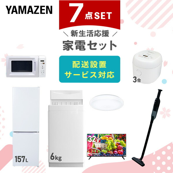 【10％オフクーポン対象】新生活家電セット 7点セット 一人暮らし (6kg洗濯機 157L冷蔵庫 電子レンジ 炊飯器 シーリングライト 32型液晶テレビ 軽量クリーナー) 山善 YAMAZEN