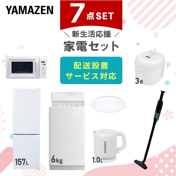 【10％オフクーポン対象】新生活家電セット 7点セット 一人暮らし (6kg洗濯機 157L冷蔵庫 電子レンジ 炊飯器 シーリングライト 電気ケトル 軽量クリーナー) 山善 YAMAZEN