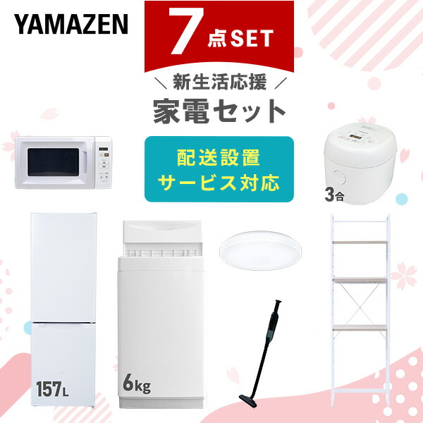 新生活家電セット 7点セット (ラック有) 山善 | 山善ビズコム オフィス用品/家電/屋外家具の通販 山善公式