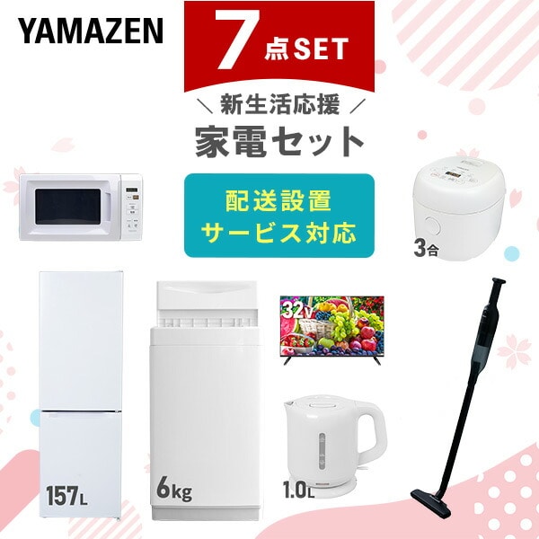 【10％オフクーポン対象】新生活家電セット 7点セット 一人暮らし (6kg洗濯機 157L冷蔵庫 電子レンジ 炊飯器 32型液晶テレビ 電気ケトル 軽量クリーナー) 山善 YAMAZEN