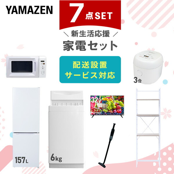 【10％オフクーポン対象】新生活家電セット 7点セット 一人暮らし (6kg洗濯機 157L冷蔵庫 電子レンジ 炊飯器 32型液晶テレビ 軽量クリーナー 家電収納ラック) 山善 YAMAZEN