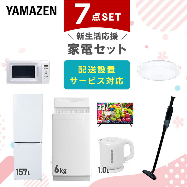 【10％オフクーポン対象】新生活家電セット 7点セット 一人暮らし (6kg洗濯機 157L冷蔵庫 電子レンジ シーリングライト 32型液晶テレビ 電気ケトル 軽量クリーナー) 山善 YAMAZEN