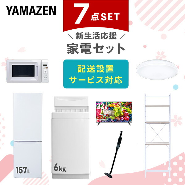 【10％オフクーポン対象】新生活家電セット 7点セット 一人暮らし (6kg洗濯機 157L冷蔵庫 電子レンジ シーリングライト 32型液晶テレビ 軽量クリーナー 家電収納ラック) 山善 YAMAZEN