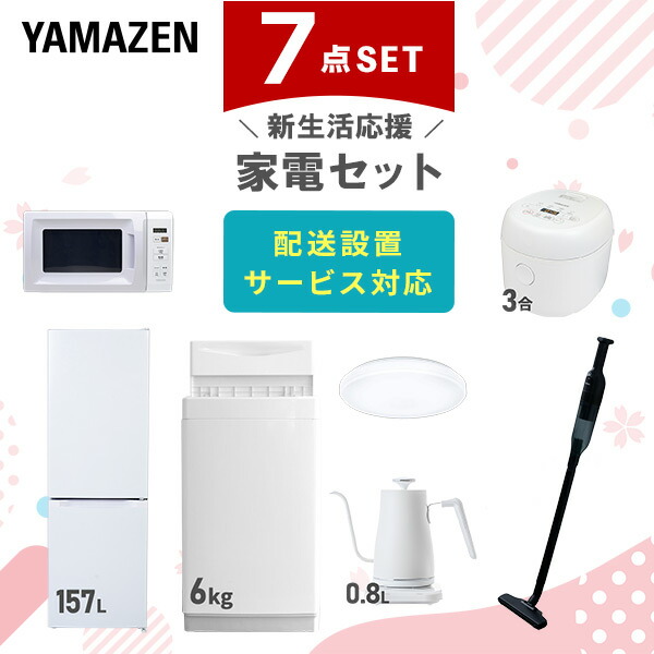 【10％オフクーポン対象】新生活家電セット 7点セット 一人暮らし (6kg洗濯機 157L冷蔵庫 電子レンジ 炊飯器 シーリングライト 温調ケトル 軽量クリーナー) 山善 YAMAZEN