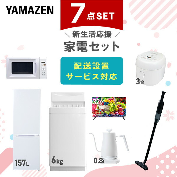 【10％オフクーポン対象】新生活家電セット 7点セット 一人暮らし (6kg洗濯機 157L冷蔵庫 電子レンジ 炊飯器 32型液晶テレビ 温調ケトル 軽量クリーナー) 山善 YAMAZEN