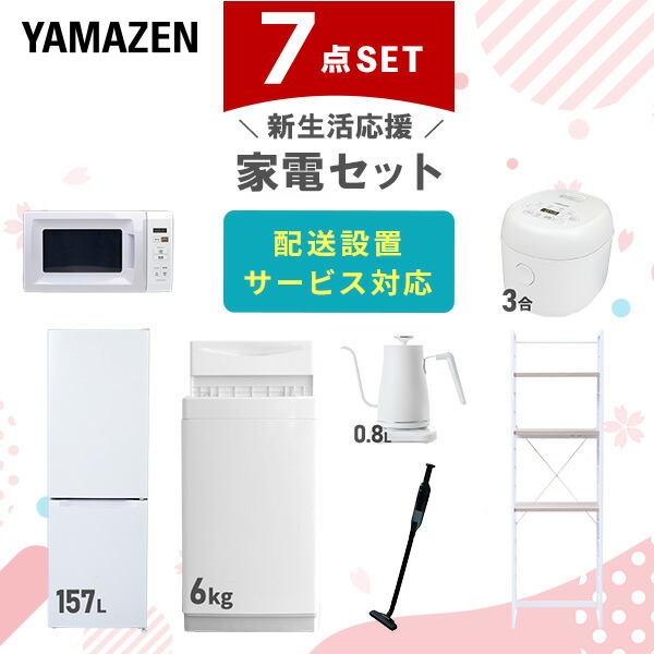 【10％オフクーポン対象】新生活家電セット 7点セット 一人暮らし (6kg洗濯機 157L冷蔵庫 電子レンジ 炊飯器 温調ケトル 軽量クリーナー 家電収納ラック) 山善 YAMAZEN