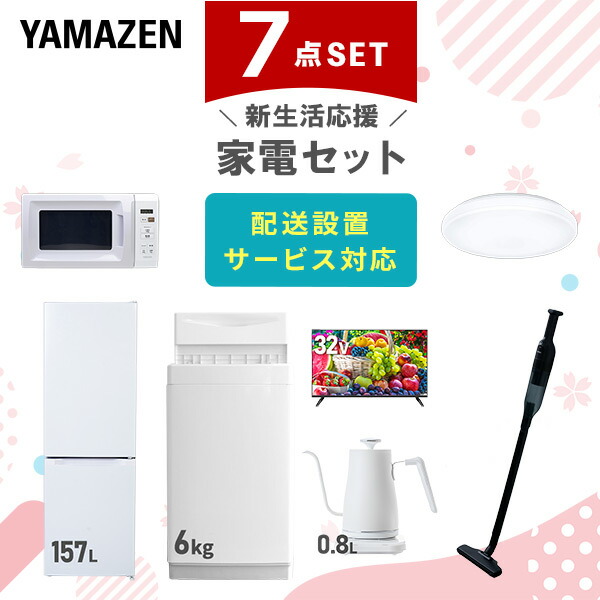 【10％オフクーポン対象】新生活家電セット 7点セット 一人暮らし (6kg洗濯機 157L冷蔵庫 電子レンジ シーリングライト 32型液晶テレビ 温調ケトル 軽量クリーナー) 山善 YAMAZEN