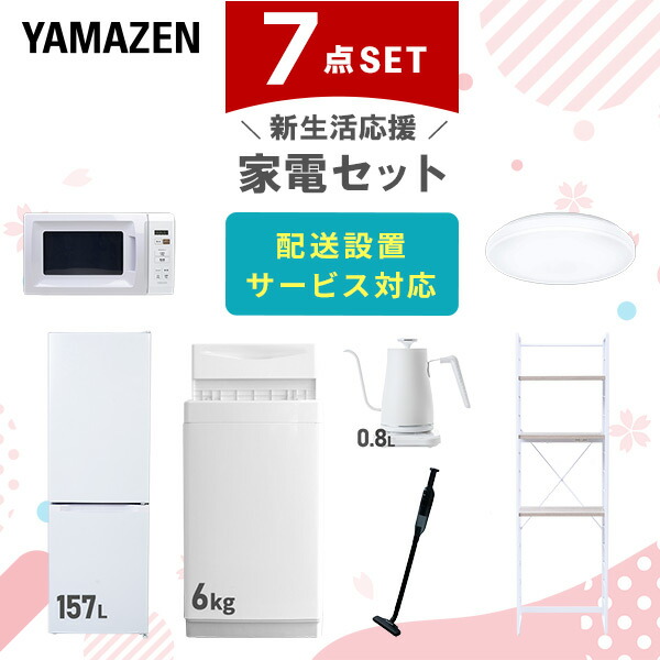 【10％オフクーポン対象】新生活家電セット 7点セット 一人暮らし (6kg洗濯機 157L冷蔵庫 電子レンジ シーリングライト 温調ケトル 軽量クリーナー 家電収納ラック) 山善 YAMAZEN