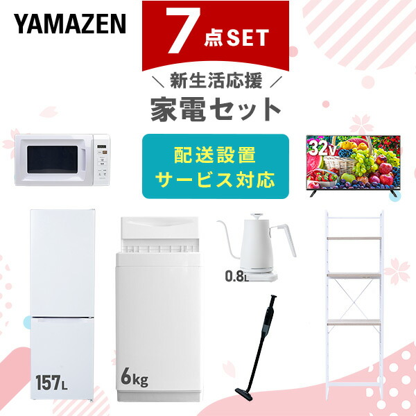 【10％オフクーポン対象】新生活家電セット 7点セット 一人暮らし (6kg洗濯機 157L冷蔵庫 電子レンジ 32型液晶テレビ 温調ケトル 軽量クリーナー 家電収納ラック) 山善 YAMAZEN