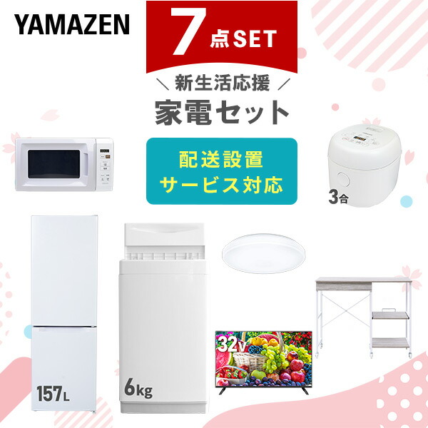 【10％オフクーポン対象】新生活家電セット 7点セット 一人暮らし (6kg洗濯機 157L冷蔵庫 電子レンジ 炊飯器 シーリングライト 32型液晶テレビ レンジラック) 山善 YAMAZEN