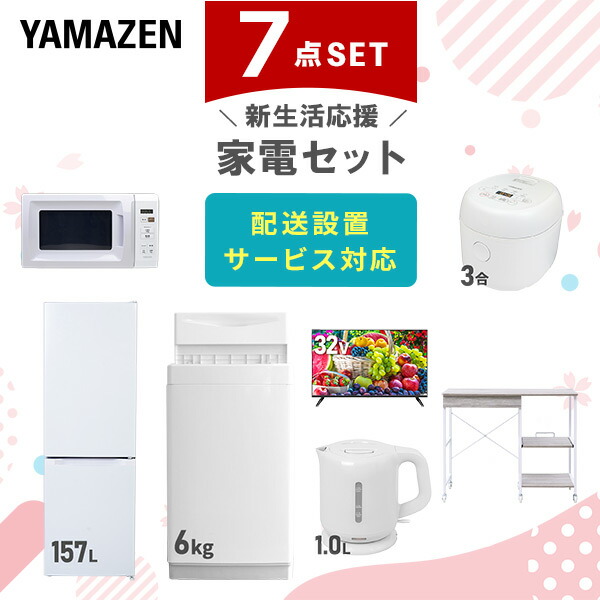 【10％オフクーポン対象】新生活家電セット 7点セット 一人暮らし (6kg洗濯機 157L冷蔵庫 電子レンジ 炊飯器 32型液晶テレビ 電気ケトル レンジラック) 山善 YAMAZEN