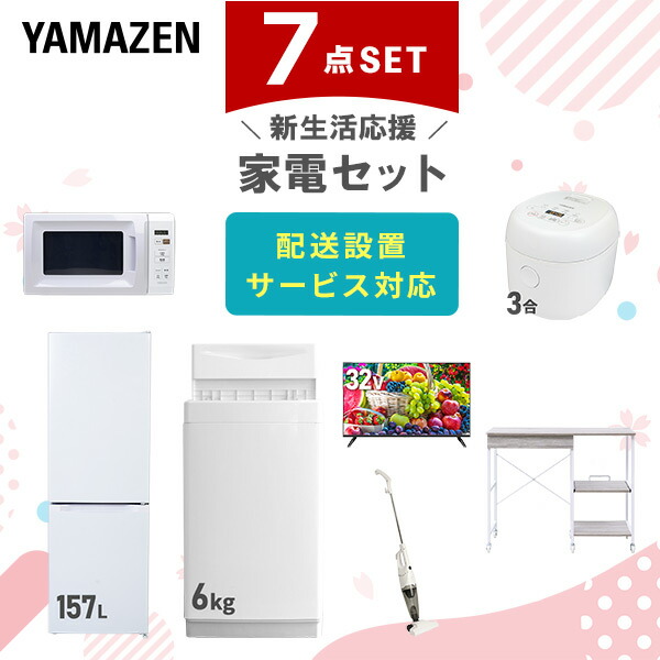 【10％オフクーポン対象】新生活家電セット 7点セット 一人暮らし (6kg洗濯機 157L冷蔵庫 電子レンジ 炊飯器 32型液晶テレビ スティッククリーナー レンジラック) 山善 YAMAZEN