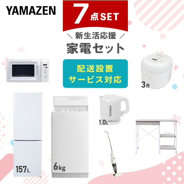 【10％オフクーポン対象】新生活家電セット 7点セット 一人暮らし (6kg洗濯機 157L冷蔵庫 電子レンジ 炊飯器 電気ケトル スティッククリーナー レンジラック) 山善 YAMAZEN