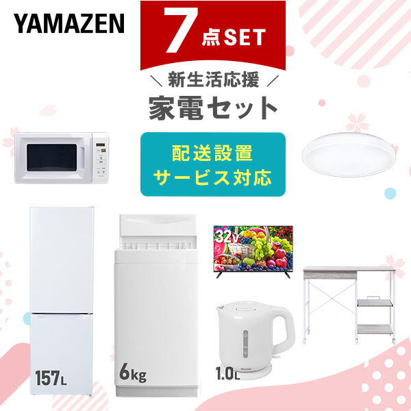 【10％オフクーポン対象】新生活家電セット 7点セット 一人暮らし (6kg洗濯機 157L冷蔵庫 電子レンジ シーリングライト 32型液晶テレビ 電気ケトル レンジラック) 山善 YAMAZEN