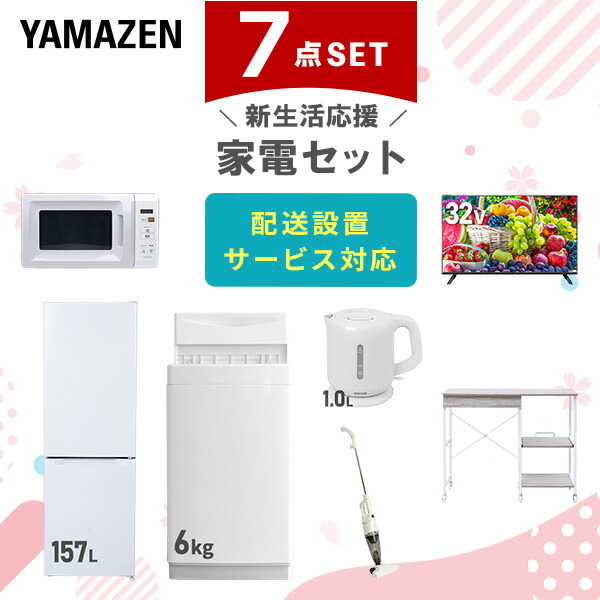 【10％オフクーポン対象】新生活家電セット 7点セット 一人暮らし (6kg洗濯機 157L冷蔵庫 電子レンジ 32型液晶テレビ 電気ケトル スティッククリーナー レンジラック) 山善 YAMAZEN