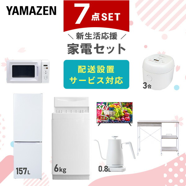 【10％オフクーポン対象】新生活家電セット 7点セット 一人暮らし (6kg洗濯機 157L冷蔵庫 電子レンジ 炊飯器 32型液晶テレビ 温調ケトル レンジラック) 山善 YAMAZEN