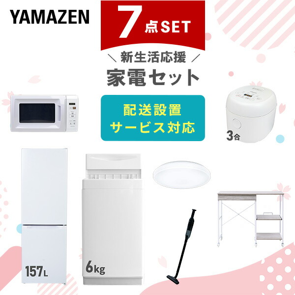 【10％オフクーポン対象】新生活家電セット 7点セット 一人暮らし (6kg洗濯機 157L冷蔵庫 電子レンジ 炊飯器 シーリングライト 軽量クリーナー レンジラック) 山善 YAMAZEN