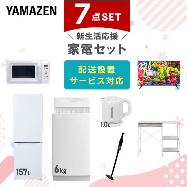 【10％オフクーポン対象】新生活家電セット 7点セット 一人暮らし (6kg洗濯機 157L冷蔵庫 電子レンジ 32型液晶テレビ 電気ケトル 軽量クリーナー レンジラック) 山善 YAMAZEN