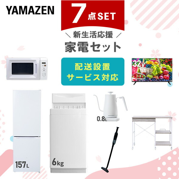 【10％オフクーポン対象】新生活家電セット 7点セット 一人暮らし (6kg洗濯機 157L冷蔵庫 電子レンジ 32型液晶テレビ 温調ケトル 軽量クリーナー レンジラック) 山善 YAMAZEN