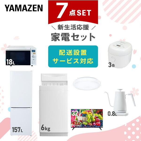 【10％オフクーポン対象】新生活家電セット 7点セット 一人暮らし (6kg洗濯機 157L冷蔵庫 オーブンレンジ 炊飯器 シーリングライト 32型液晶テレビ 温調ケトル) 山善 YAMAZEN