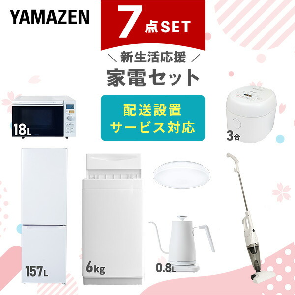 【10％オフクーポン対象】新生活家電セット 7点セット 一人暮らし (6kg洗濯機 157L冷蔵庫 オーブンレンジ 炊飯器 シーリングライト 温調ケトル スティッククリーナー) 山善 YAMAZEN