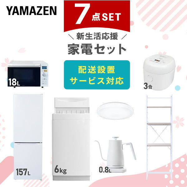 【10％オフクーポン対象】新生活家電セット 7点セット 一人暮らし (6kg洗濯機 157L冷蔵庫 オーブンレンジ 炊飯器 シーリングライト 温調ケトル 家電収納ラック) 山善 YAMAZEN