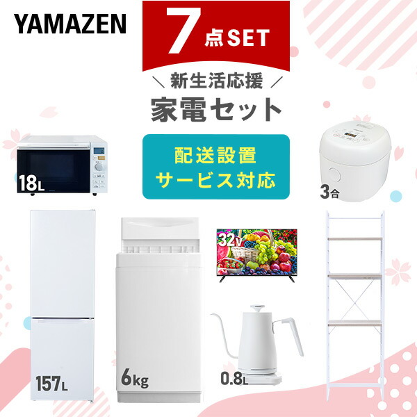 【10％オフクーポン対象】新生活家電セット 7点セット 一人暮らし (6kg洗濯機 157L冷蔵庫 オーブンレンジ 炊飯器 32型液晶テレビ 温調ケトル 家電収納ラック) 山善 YAMAZEN