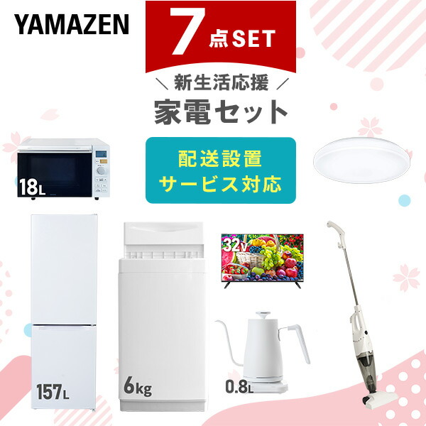 【10％オフクーポン対象】新生活家電セット 7点セット 一人暮らし (6kg洗濯機 157L冷蔵庫 オーブンレンジ シーリングライト 32型液晶テレビ 温調ケトル スティッククリーナー) 山善 YAMAZEN