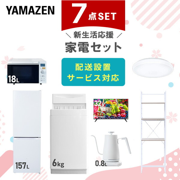 【10％オフクーポン対象】新生活家電セット 7点セット 一人暮らし (6kg洗濯機 157L冷蔵庫 オーブンレンジ シーリングライト 32型液晶テレビ 温調ケトル 家電収納ラック) 山善 YAMAZEN