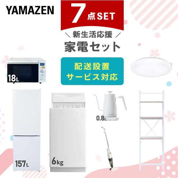 【10％オフクーポン対象】新生活家電セット 7点セット 一人暮らし (6kg洗濯機 157L冷蔵庫 オーブンレンジ シーリングライト 温調ケトル スティッククリーナー 家電収納ラック) 山善 YAMAZEN