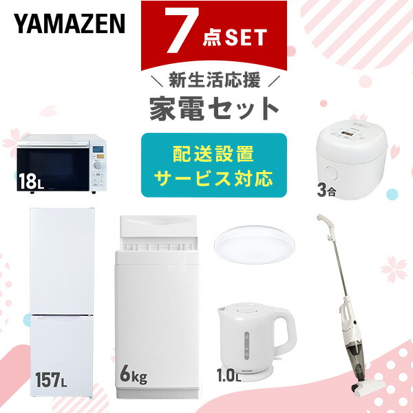 【10％オフクーポン対象】新生活家電セット 7点セット 一人暮らし (6kg洗濯機 157L冷蔵庫 オーブンレンジ 炊飯器 シーリングライト 電気ケトル スティッククリーナー) 山善 YAMAZEN