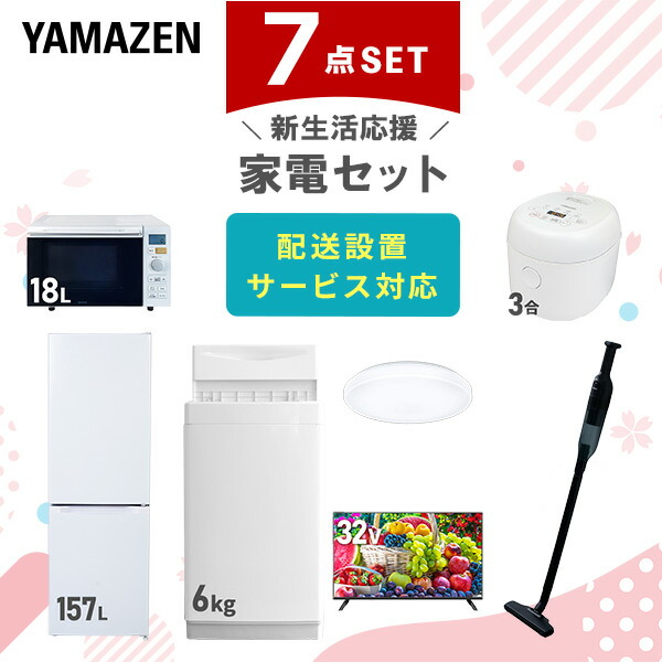 【10％オフクーポン対象】新生活家電セット 7点セット 一人暮らし (6kg洗濯機 157L冷蔵庫 オーブンレンジ 炊飯器 シーリングライト 32型液晶テレビ 軽量クリーナー) 山善 YAMAZEN