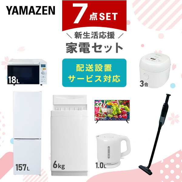 【10％オフクーポン対象】新生活家電セット 7点セット 一人暮らし (6kg洗濯機 157L冷蔵庫 オーブンレンジ 炊飯器 32型液晶テレビ 電気ケトル 軽量クリーナー) 山善 YAMAZEN