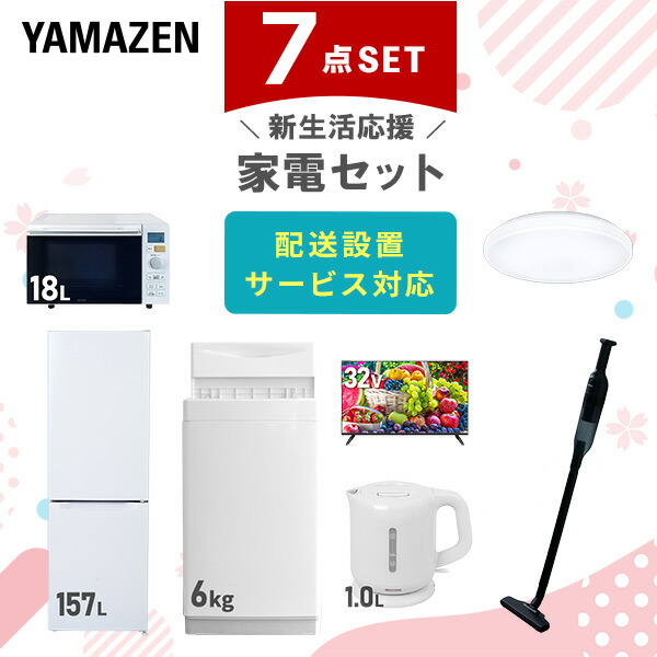 【10％オフクーポン対象】新生活家電セット 7点セット 一人暮らし (6kg洗濯機 157L冷蔵庫 オーブンレンジ シーリングライト 32型液晶テレビ 電気ケトル 軽量クリーナー) 山善 YAMAZEN