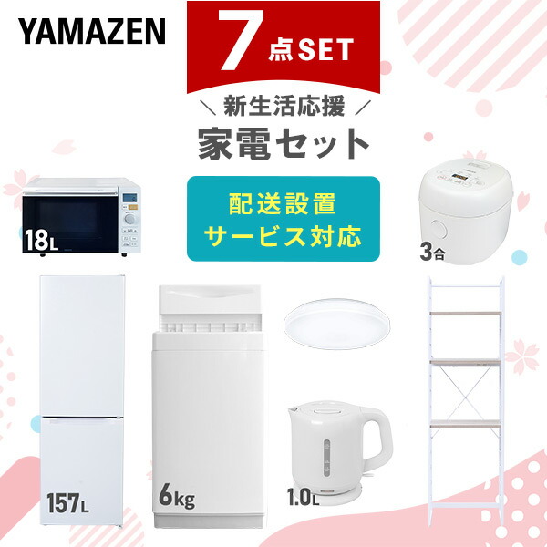 【10％オフクーポン対象】新生活家電セット 7点セット 一人暮らし (6kg洗濯機 157L冷蔵庫 オーブンレンジ 炊飯器 シーリングライト 電気ケトル 家電収納ラック) 山善 YAMAZEN