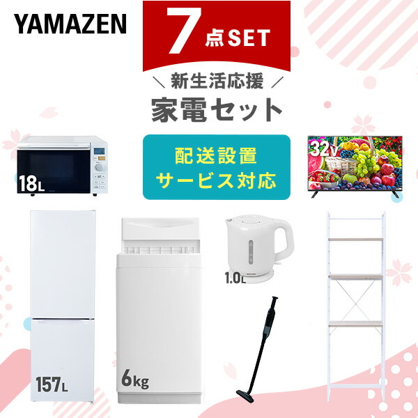 【10％オフクーポン対象】新生活家電セット 7点セット 一人暮らし (6kg洗濯機 157L冷蔵庫 オーブンレンジ 32型液晶テレビ 電気ケトル 軽量クリーナー 家電収納ラック) 山善 YAMAZEN