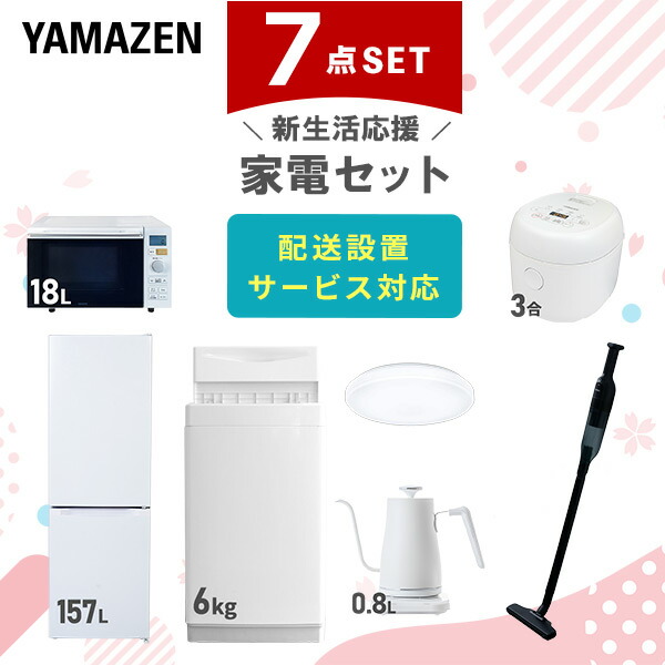 【10％オフクーポン対象】新生活家電セット 7点セット 一人暮らし (6kg洗濯機 157L冷蔵庫 オーブンレンジ 炊飯器 シーリングライト 温調ケトル 軽量クリーナー) 山善 YAMAZEN