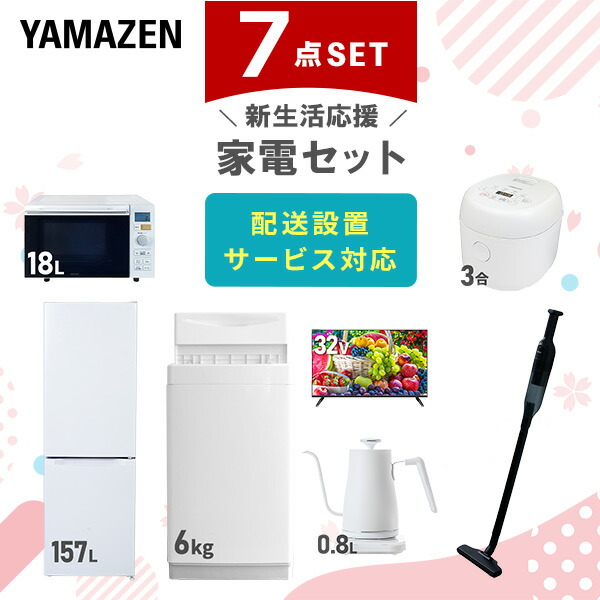 【10％オフクーポン対象】新生活家電セット 7点セット 一人暮らし (6kg洗濯機 157L冷蔵庫 オーブンレンジ 炊飯器 32型液晶テレビ 温調ケトル 軽量クリーナー) 山善 YAMAZEN