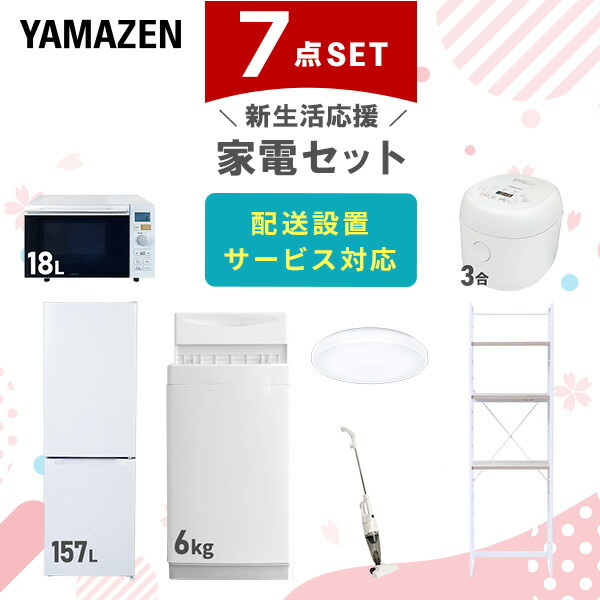 【10％オフクーポン対象】新生活家電セット 7点セット 一人暮らし (6kg洗濯機 157L冷蔵庫 オーブンレンジ 炊飯器 シーリングライト スティッククリーナー 家電収納ラック) 山善 YAMAZEN