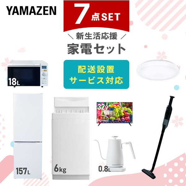 【10％オフクーポン対象】新生活家電セット 7点セット 一人暮らし (6kg洗濯機 157L冷蔵庫 オーブンレンジ シーリングライト 32型液晶テレビ 温調ケトル 軽量クリーナー) 山善 YAMAZEN