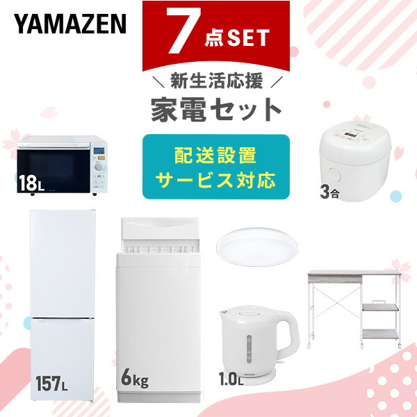 【10％オフクーポン対象】新生活家電セット 7点セット 一人暮らし (6kg洗濯機 157L冷蔵庫 オーブンレンジ 炊飯器 シーリングライト 電気ケトル レンジラック) 山善 YAMAZEN