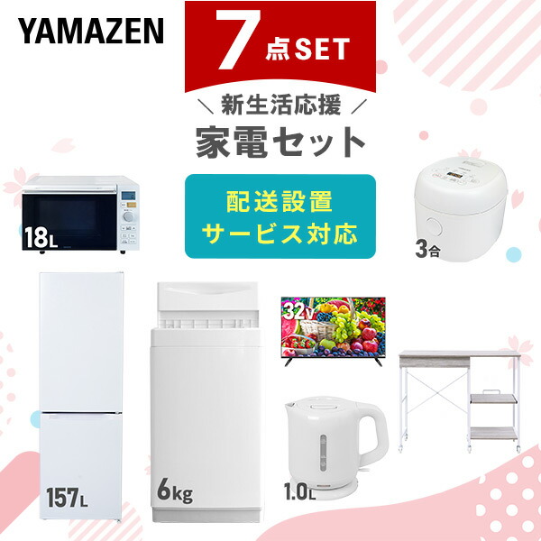 【10％オフクーポン対象】新生活家電セット 7点セット 一人暮らし (6kg洗濯機 157L冷蔵庫 オーブンレンジ 炊飯器 32型液晶テレビ 電気ケトル レンジラック) 山善 YAMAZEN