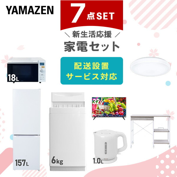 【10％オフクーポン対象】新生活家電セット 7点セット 一人暮らし (6kg洗濯機 157L冷蔵庫 オーブンレンジ シーリングライト 32型液晶テレビ 電気ケトル レンジラック) 山善 YAMAZEN