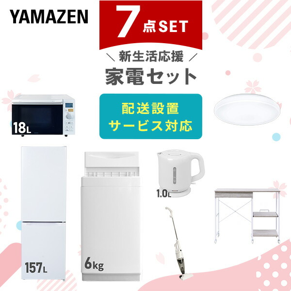 【10％オフクーポン対象】新生活家電セット 7点セット 一人暮らし (6kg洗濯機 157L冷蔵庫 オーブンレンジ シーリングライト 電気ケトル スティッククリーナー レンジラック) 山善 YAMAZEN